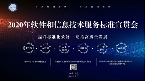 2020年軟件和信息技術服務標準宣貫大會在南京召開 聚焦信息技術咨詢服務標準化發展